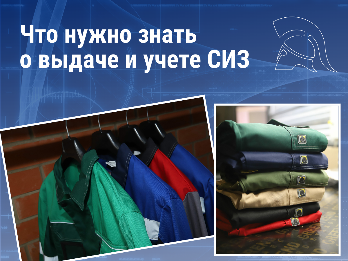 Учет и выдача СИЗ: обязательные нормы, правила и решения