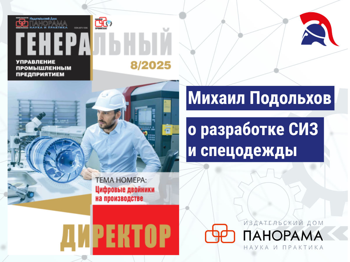 Вышла статья Михаила Подольхова "Разработка спецодежды и СИЗ с учетом особенностей профессии"