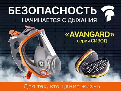 Линейка СИЗОД AVANGARD — комплексное решение для защиты дыхания Линейка СИЗОД AVANGARD — комплексное решение для защиты дыхания