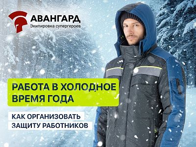 Работа в холодное время года: как организовать защиту работников Работа в холодное время года: как организовать защиту работников